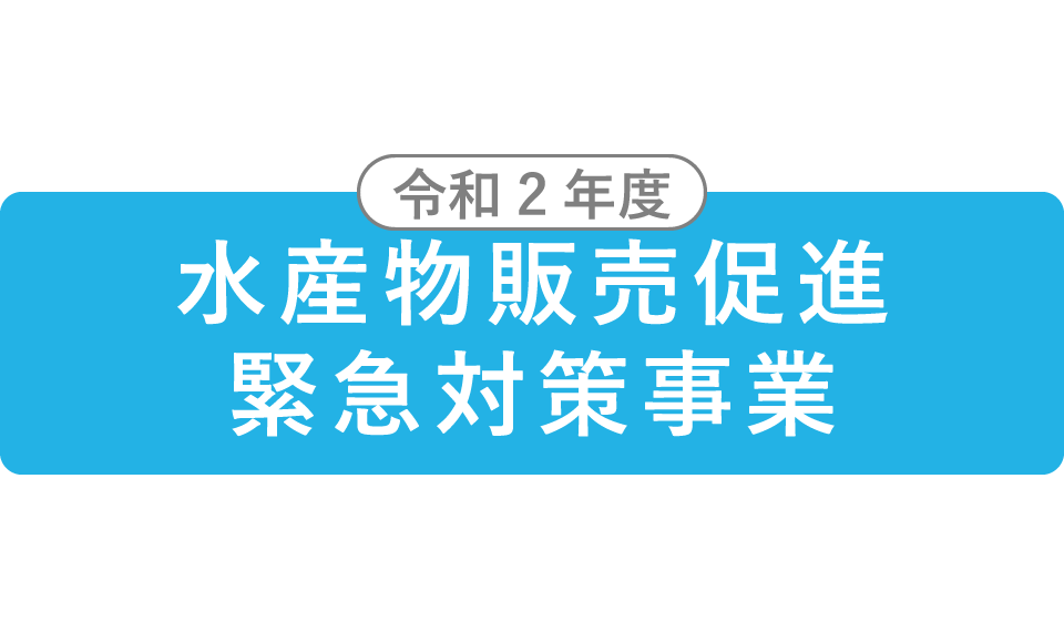 令和2年度水産物販売促進緊急対策事業